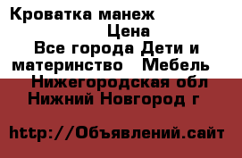 Кроватка-манеж Gracie Contour Electra › Цена ­ 4 000 - Все города Дети и материнство » Мебель   . Нижегородская обл.,Нижний Новгород г.